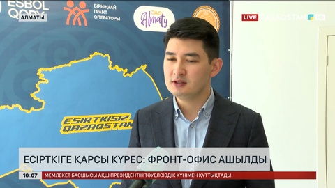 Есірткіге қарсы күрес: Алматыда фронт-офис ашылды