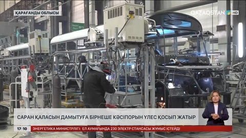 Қарағанды облысындағы Саран қаласының экономикасы дамып келеді