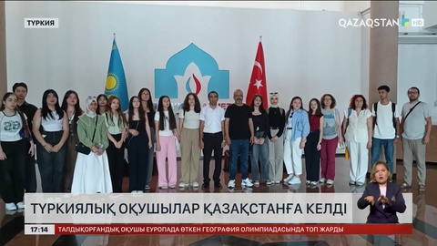 Түркиялық оқушылар Қазақстанға келді