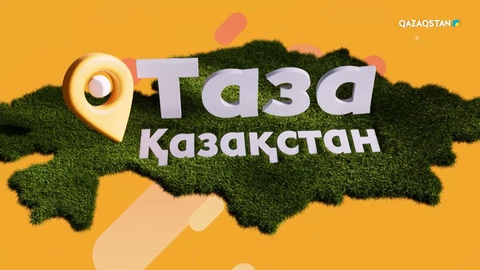 «Таза Қазақстан». Астана қаласы