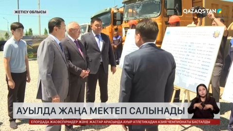 Жетісу облысында тағы бір жаңа мектеп салынады