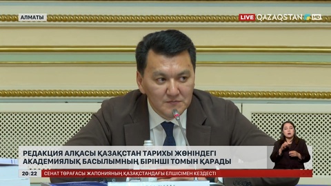 Редакция алқасы Қазақстан тарихы жөніндегі академиялық басылымның бірінші томын қарады