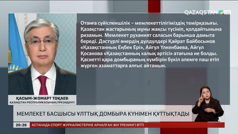 Мемлекет басшысы Ұлттық домбыра күнімен құттықтады