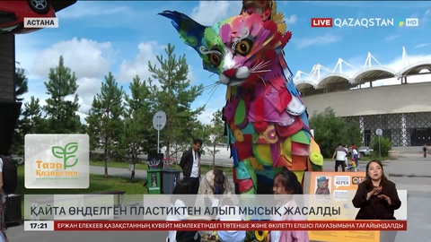 Астанада қайта өңделген пластиктен алып мысық жасалды