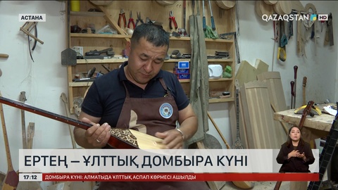 Ертең - ұлттық домбыра күні