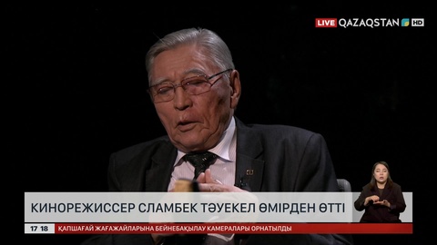 Кинорежиссер Сламбек Тәуекел өмірден өтті