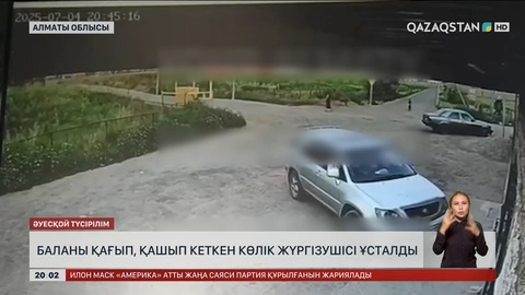 Алматы облысында баланы қағып, қашып кеткен көлік жүргізушісі ұсталды