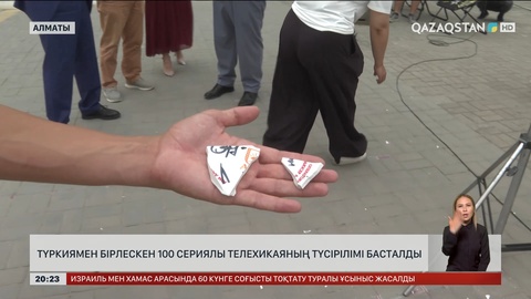 «Қазақстан» телерадиокорпорациясы Түркиямен бірлескен 100 сериялы жаңа телехикая түсіреді
