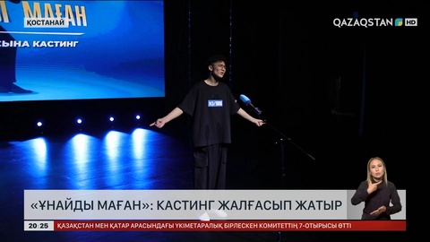 «Ұнайды маған» тележобасының кастингі жалғасып жатыр