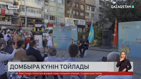 Домбыра күні Түркияда да аталып өтті