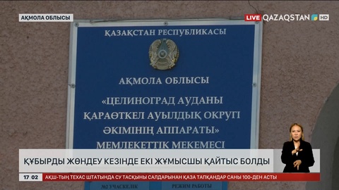 Ақмола облысында құбырды жөндеу кезінде екі жұмысшы қайтыс болды