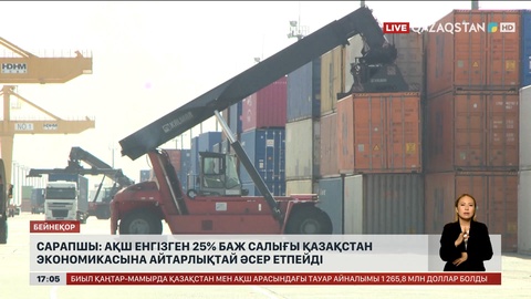 Сарапшы: АҚШ енгізген 25 пайыз баж салығы Қазақстан экономикасына айтарлықтай әсер етпейді