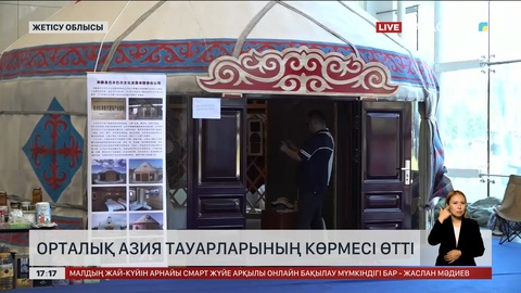 Жетісу облысында Орталық Азия тауарларының көрмесі өтті