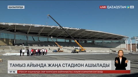 Қызылордада тамыз айында жаңа стадион ашылады