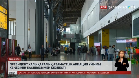 Президент Халықаралық азаматтық авиация ұйымы кеңесінің басшысымен кездесті