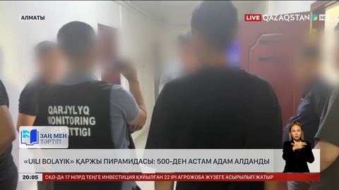 «Uili Bolayik» қаржы пирамидасы: 500-ден астам адам алданды
