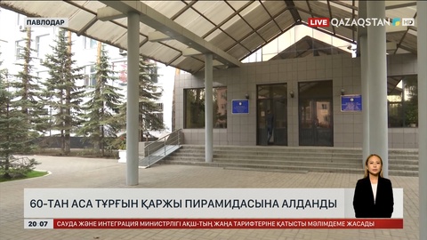 Павлодарда 60-тан астам тұрғын қаржы пирамидасына алданды