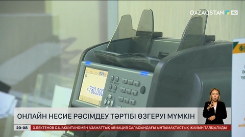 Елімізде онлайн несие рәсімдеу тәртібі өзгеруі мүмкін