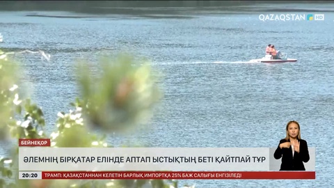 Әлемнің бірқатар елінде аптап ыстық қайтпай тұр