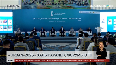 Қызылордада «URBAN-2025» халықаралық форумы өтті
