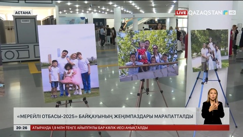 «Мерейлі отбасы–2025» байқауының жеңімпаздары марапатталды