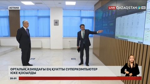 Орталық Азиядағы ең қуатты суперкомпьютер іске қосылды