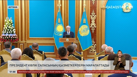 Президент көлік саласының қызметкерлерін марапаттады