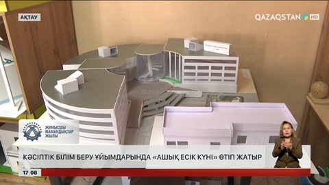 Ақтауда кәсіптік білім беру ұйымдарында «Ашық есік күні» өтіп жатыр