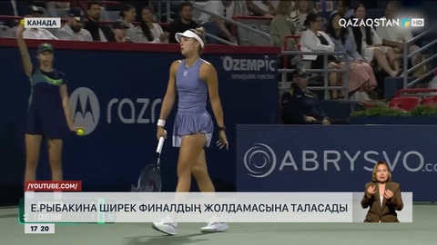 Е.Рыбакина ширек финалдың жолдамасына таласады