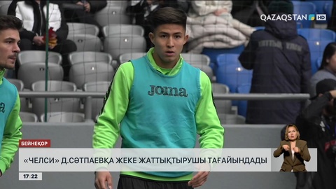 «Челси» Д.Сәтпаевқа жеке жаттықтырушы тағайындады