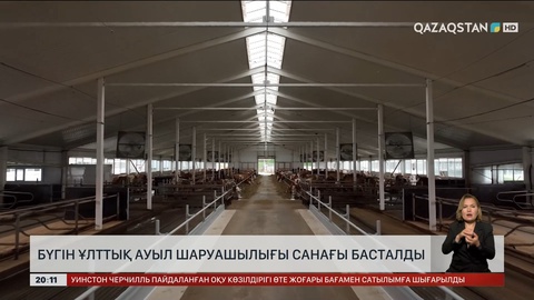 Бүгін Ұлттық ауыл шаруашылығы санағы басталды