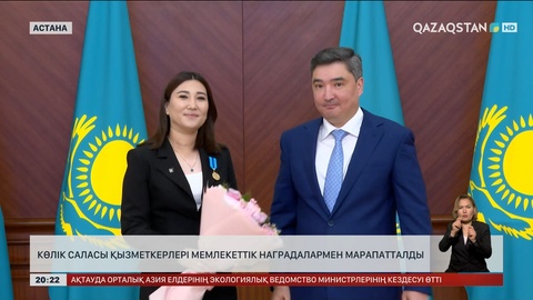 Көлік саласы қызметкерлері мемлекеттік наградалармен марапатталды