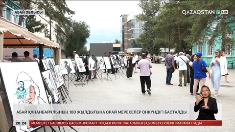 Абай Құнанбайұлының 180 жылдығына орай мерекелер онкүндігі басталды