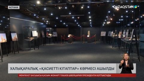 Елордада халықаралық «Қасиетті кітаптар» көрмесі ашылды