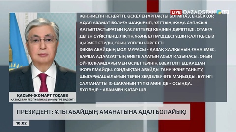 Президент: Ұлы Абайдың аманатына адал болайық!