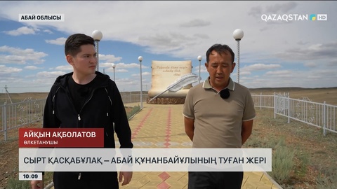 Сырт Қасқабұлақ – Абай Құнанбайұлының туған жері