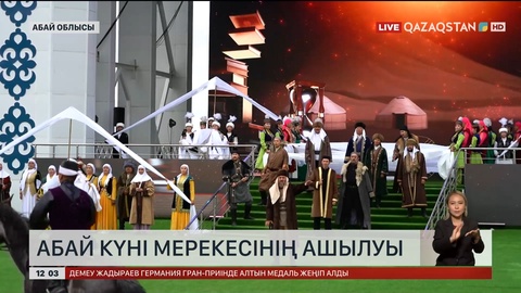 Абай күні мерекесінің ашылуы өтті