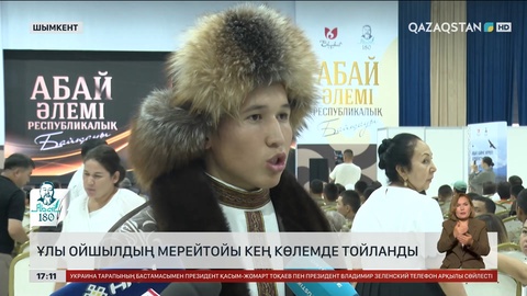 Шымкентте ұлы ойшылдың мерейтойы кең көлемде тойланды