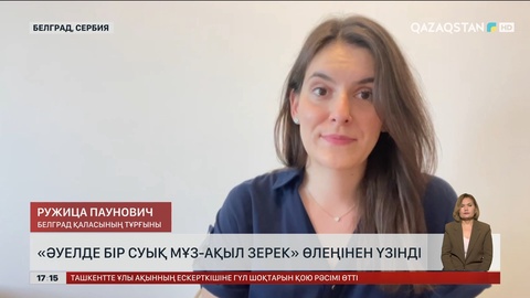 Сербиялықтар Абайдың әнін шырқап, қара сөздерін оқыды