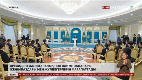 Президент халықаралық пән олимпиадалары жеңімпаздарын марапаттады