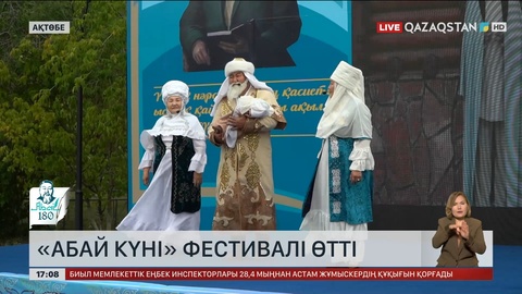 Ақтөбеде «Абай күні» фестивалі өтті
