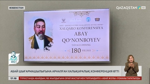 Ташкентте Абай шығармашылығына арналған халықаралық конференция өтті