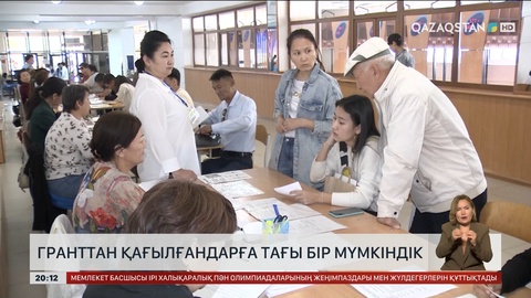 Гранттан қағылғандарға тағы бір мүмкіндік