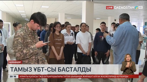 Елімізде тамыз ҰБТ-сы басталды
