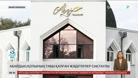Семейде Абайдың қолының табы қалған жәдігерлер сақтаулы