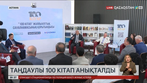 Таңдаулы 100 кітап анықталды