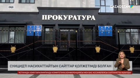 СҚО-да оқушыларға суицидті насихаттайтын сайттар қолжетімді болған