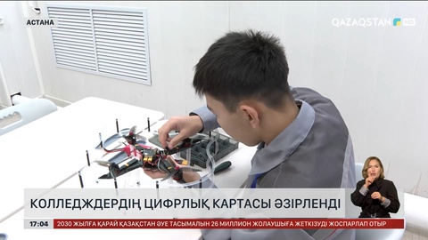 Еліміздегі колледждердің цифрлық картасы әзірленді