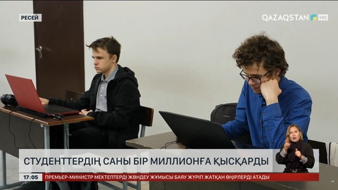 Ресейдегі студенттер саны бір миллионға қысқарған