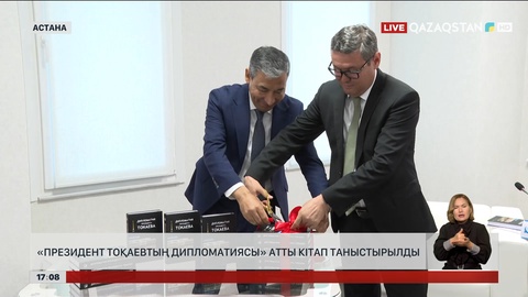 Астанада «Президент Тоқаевтың дипломатиясы» атты монография таныстырылды